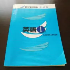 英語 1年 Second Edition 新中学問題集