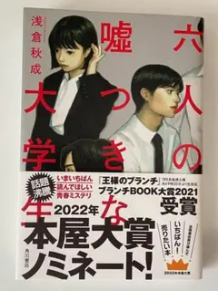 ６人の嘘つきな大学生・単行本　浅倉秋成　角川文庫　帯付き