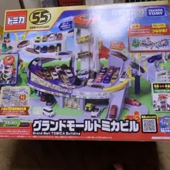 グランドモールトミカビル 55周年記念