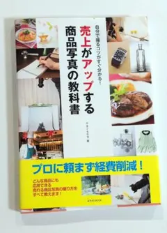 売上がアップする商品写真の教科書