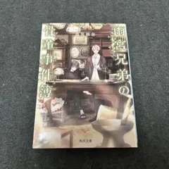 小説 雨宮兄弟の背徳事件簿 高里椎奈