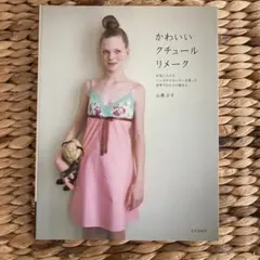 かわいいクチュールリメーク