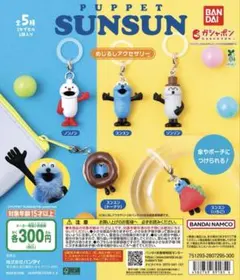 パペットスンスン めじるしアクセサリー 【コンプリートセット】　即日発送