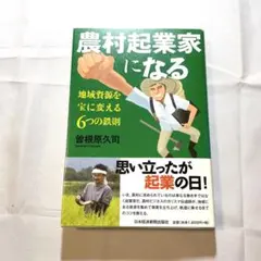 農村起業家になる 地域資源を宝に変える6つの鉄則