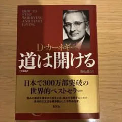 道は開ける 文庫版