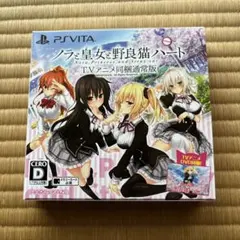 PS Vita ノラと皇女と野良猫ハート(TVアニメ同梱通常盤)