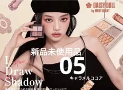 Daisy Doll アイ ドロー シャドウ 05キャラメルココアのサムネイル