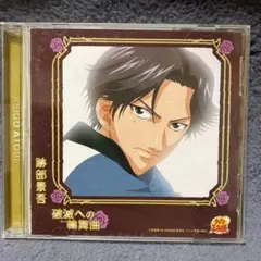 2025年最新】跡部景吾 破滅への輪舞曲の人気アイテム - メルカリ