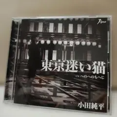 小田純平 東京迷い猫 c/w へのへのもへじ CD