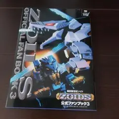 「機獣新世紀ゾイド公式ファンブック」①➁③/3冊セット　ZOIDS 機獣新世紀ゾイド公式ファンブック」①➁③/3冊セット ZOIDS