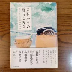 これからの暮らし方 2