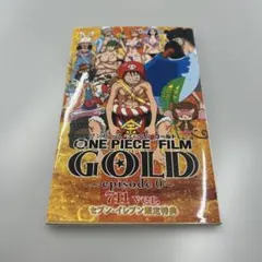 ONE PIECE FILM GOLD episode 0 711 2冊