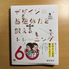 デザインの基礎体力を鍛えるトレーニング60