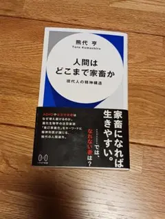 人間はどこまで家畜か 現代人の精神構造