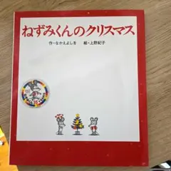 クリスマス 絵本