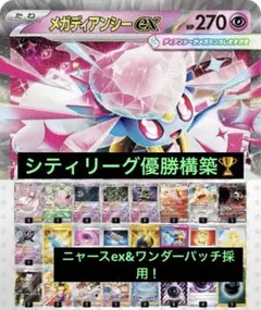 シティリーグ優勝構築　メガディアンシーex 構築済みデッキ　 ポケモンカード