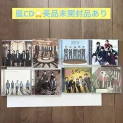 嵐　CD8枚　未開封品あり