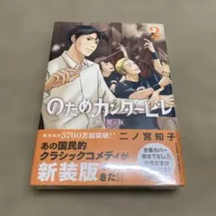 【販売終了品・未開封新品】のだめカンタービレ 16・限定版 2026年最新】のだめカンタービレ 16巻 限定版の人気アイテム - メルカリ