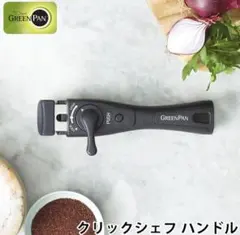 GREENPAN クリックシェフ 専用ハンドル 着脱式のサムネイル