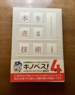 本を売る技術　矢部潤子　本の雑誌社