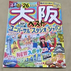 るるぶ大阪ベスト'26