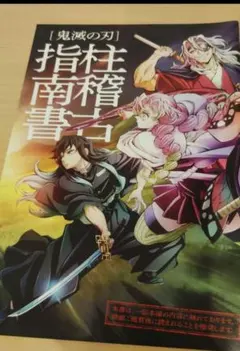 鬼滅の刃 入場特典 柱稽古編 指南書 1冊