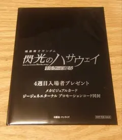未開封 閃光のハサウェイ キルケーの魔女 入場者特典 カード コード