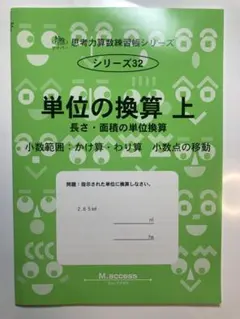 【新品未使用】サイパー 単位の換算 上 長さ・面積 中学受験 算数