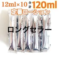 定番ローション マッサージローション　12ml×10 送料込みのサムネイル