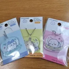 ちいかわ アクリルキーホルダー 3種セット