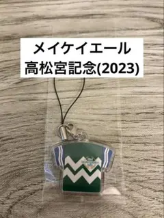 勝負服ストラップ 2025GIウイナー勝負服ストラップ【安田記念／ジャンタル