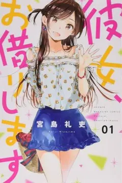 2026年最新】彼女、お借りします 初版の人気アイテム - メルカリ