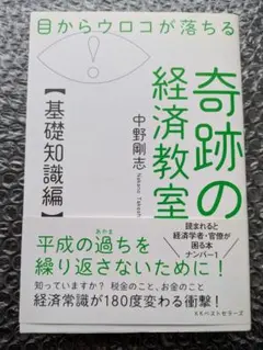 奇跡の経済教室【基礎知識編】中野剛志