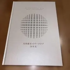 大利根カントリークラブ50年史