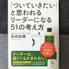 「ついていきたい」と思われるリーダーになる51の考え方