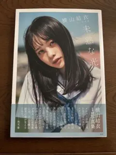 2026年最新】横山結衣の人気アイテム - メルカリ