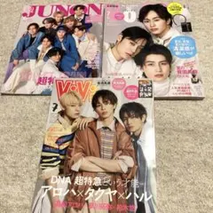 超特急 JUNON ViVi Voce 雑誌3冊セット ステッカー付