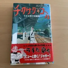 チクサクコール うすた京介短編集 ジャンプコミックス