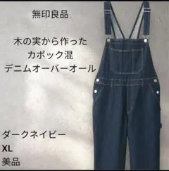【美品】無印良品　木の実から作ったカポック混デニムオーバーオールのサムネイル