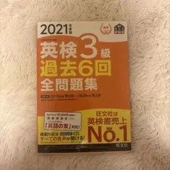 英検3級過去6回全問題集 : 文部科学省後援 2021年度版のサムネイル