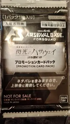 機動戦士ガンダム閃光のハサウェイ　プロモーションカードパック第3週目映画鑑賞特典