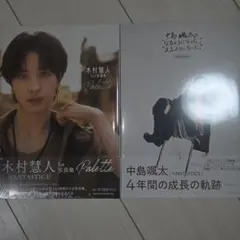 木村慧人 1st写真集 Palette 中島颯太 写真集 2冊セット