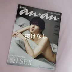 anan 愛とSEX 深澤辰哉 表紙 No.2458