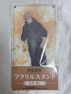 呪術廻戦　ファミリーマート　アクリルスタンド　虎杖悠仁