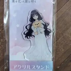 薫る花は凛と咲く×ローソン 和栗 薫子 アクリルスタンド ぬいぐるみ抱っこ
