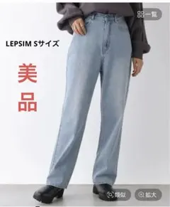 レプシム　ライトブルー セミフレアデニム　LEPSIM 美品　デニムパンツ