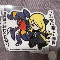 同封2枚目100円引き ポケモンステッカー シロナ＆ガブリアス