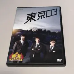 東京03 爆笑オンエアバトル DVD セル版