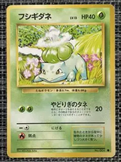 ポケモンカード 旧裏面 フシギダネ
