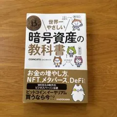 世界一やさしい暗号資産の教科書